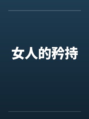 女人的矜持