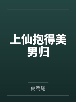 上仙抱得美男归