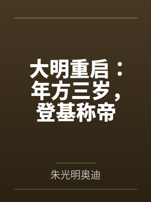 大明重启：年方三岁，登基称帝