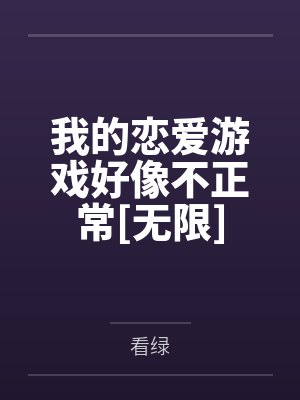 我的恋爱游戏好像不正常[无限]
