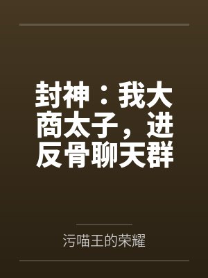 封神我为大商第一战神