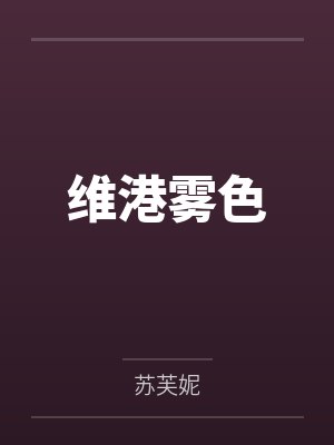 维港雾色by苏芙妮笔趣阁无弹窗