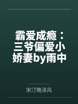 霸爱成瘾:三爷偏爱小娇妻by雨中花慢宋汀晚 霸爱成瘾:三爷偏爱小娇妻by雨中花慢宋汀晚