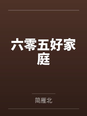 六零五好家庭