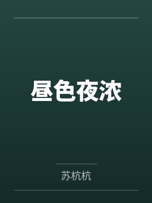 昼色夜浓by苏杭杭