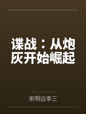 谍战:从炮灰开始崛起 谍战:从炮灰开始崛起
