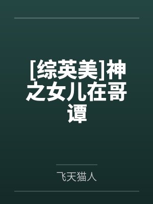 [综英美]神之女儿在哥谭