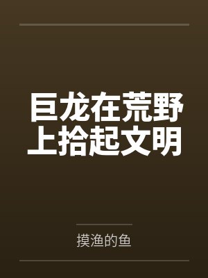 巨龙在荒野上拾起文明