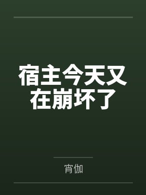 宿主今天又在崩坏了by宵伽 宿主今天又在崩坏了by宵伽