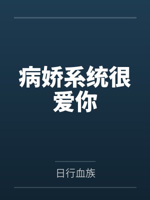 病娇系统很爱你by日行血族