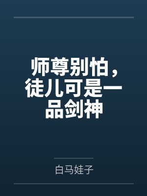 师尊别怪徒儿不是人