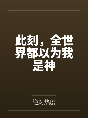 此刻,全世界都以为我是神 此刻,全世界都以为我是神