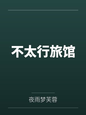 不太行旅馆 不太行旅馆