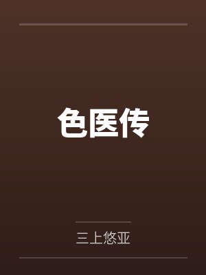 色医传by三上悠亚 色医传by三上悠亚