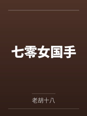 七零女国手 七零女国手