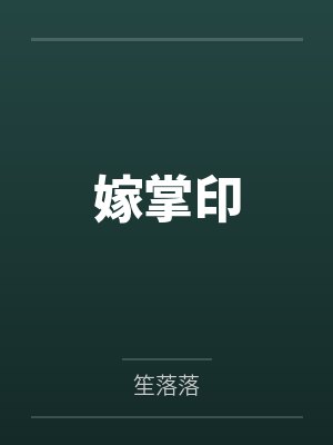 嫁掌印笔趣阁无弹窗