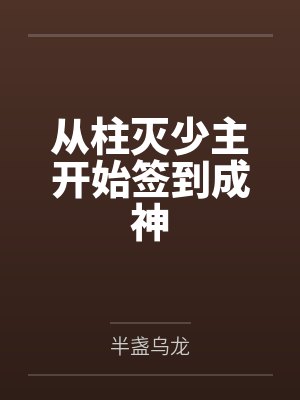 从柱灭少主开始签到成神by半盏乌龙笔趣阁无弹窗