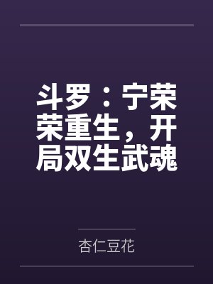 斗罗:宁荣荣重生,开局双生武魂by杏仁豆花 斗罗:宁荣荣重生,开局双生武魂by杏仁豆花