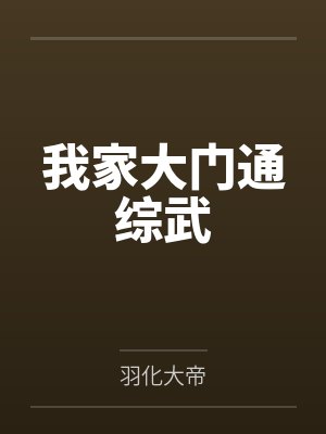 我家大门通综武笔趣阁无弹窗