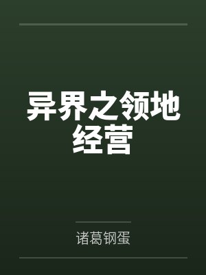 异界之领地经营笔趣阁无弹窗 异界之领地经营笔趣阁无弹窗