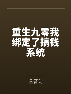 重生九零我绑定了搞钱系统笔趣阁无弹窗
