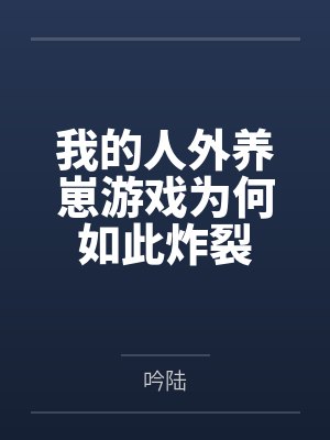 我的人外养崽游戏为何如此炸裂by吟陆笔趣阁无弹窗