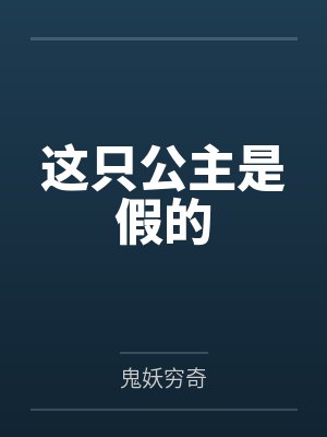 这只公主是假的
