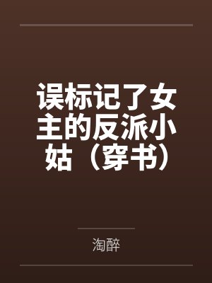 误标记了女主的反派小姑（穿书）