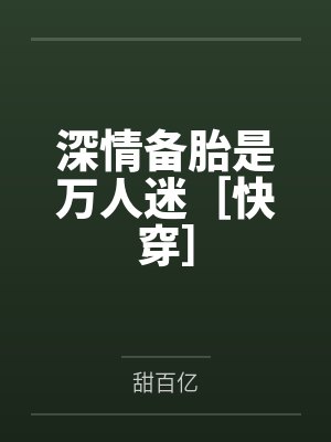深情备胎是万人迷［快穿］笔趣阁无弹窗