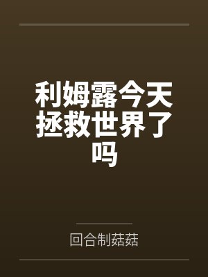 利姆露今天拯救世界了吗