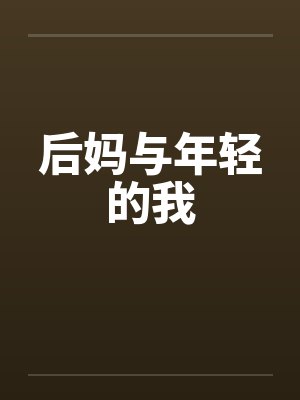 后妈与年轻的我 后妈与年轻的我