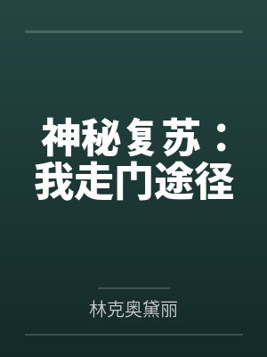 神秘复苏我走门途径小说笔趣阁 神秘复苏我走门途径小说笔趣阁