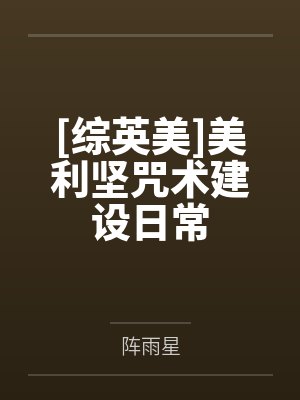 [综英美]美利坚咒术建设日常by阵雨星