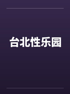 台北性乐园 台北性乐园