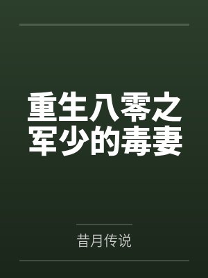 重生八零之军少的毒妻by昔月传说 重生八零之军少的毒妻by昔月传说
