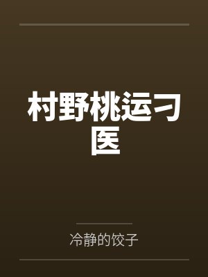 村野桃园小神医全文免费阅读最新章
