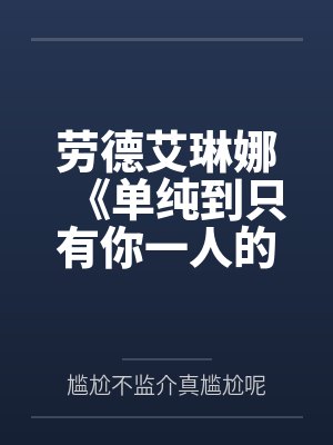 劳德艾琳娜《单纯到只有你一人的世界短篇集》
