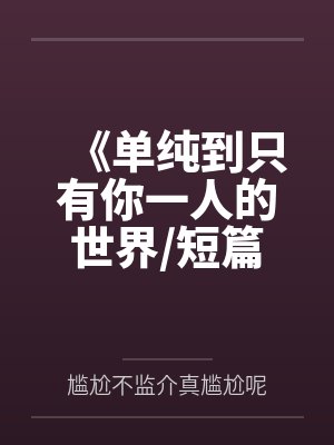 《单纯到只有你一人的世界短篇集》by尴尬不监介真尴尬呢