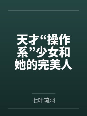 天才“操作系”少女和她的完美人偶[综原神]