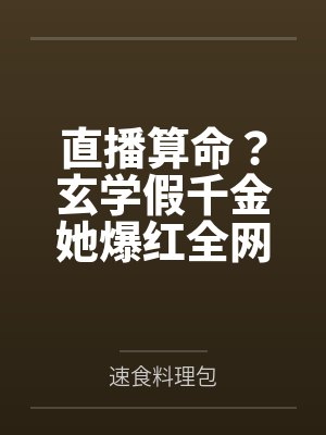 直播算命太准假千金