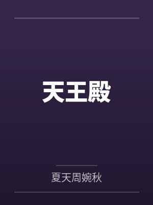 天王殿
