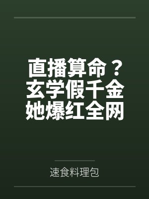 直播算命？玄学假千金她爆红全网by速食料理包笔趣阁无弹窗