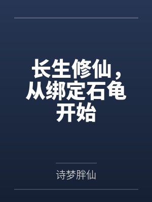 长生修仙从玉佩仙府开始笔趣阁
