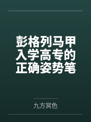 彭格列马甲入学高专的正确姿势笔趣阁无弹窗
