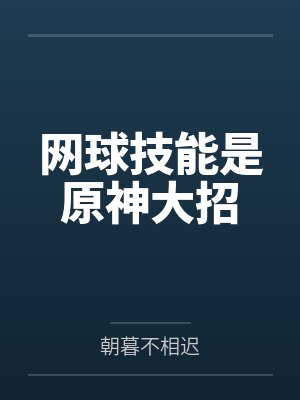 网球技能是原神大招 网球技能是原神大招