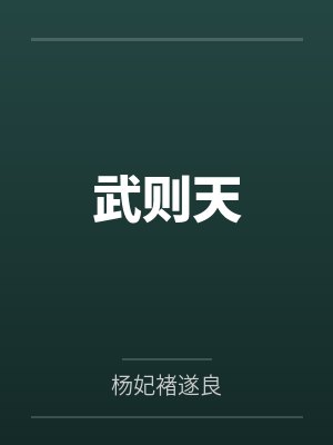 武则天
