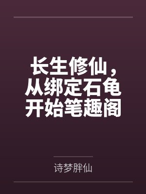 长生修仙，从绑定石龟开始笔趣阁无弹窗