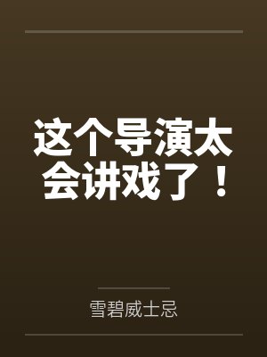 这个导演实在太纯情章节目录 这个导演实在太纯情章节目录