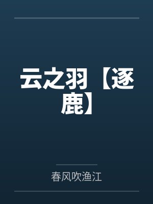 云之羽百度百科 云之羽百度百科