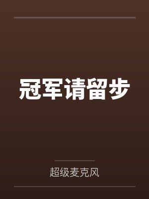 冠军请留步笔趣阁无弹窗 冠军请留步笔趣阁无弹窗